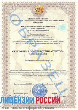 Образец сертификата соответствия аудитора №ST.RU.EXP.00006030-2 Кириши Сертификат ISO 27001